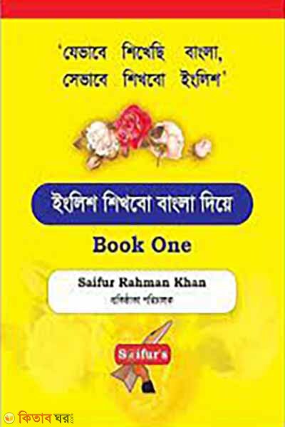 English Shikhbo Bangla Diye (ইংলিশ শিখবো বাংলা দিয়ে)