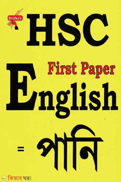 HSC English-1st Paper=Pani (এইচ এস সি ইংলিশ-১ম পত্র= পানি)