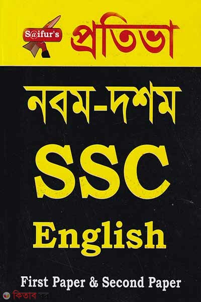 Protiva SSC English A Plus (1st And 2nd Paper) (প্রতিভা ‍নবম-দশম ইংলিশ (এ প্লাস) (১ম এবং ২য় পত্র))