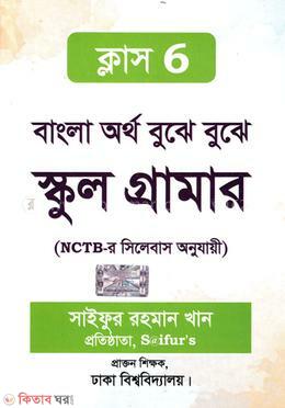 Bangla Ortho Bujhe Bujhe School Grammer (বাংলা অর্থ বুঝে বুঝে স্কুল গ্রামার - ক্লাস-৬)