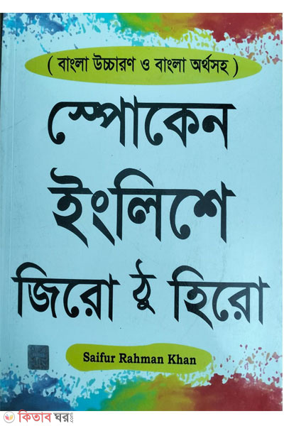 English-a ZeroToo Hero (স্পোকেন ইংলিশে জিরো ঠু হিরো)