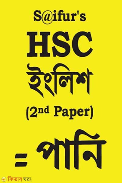 HSC ENGLISH 2ND PAPER (এইসএসসি ইংলিশ ২য় পত্র)