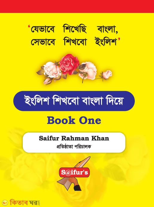 English shikhbo bangla diye - Book one (ইংরেজি শিখব বাংলা দিয়ে (Book One))