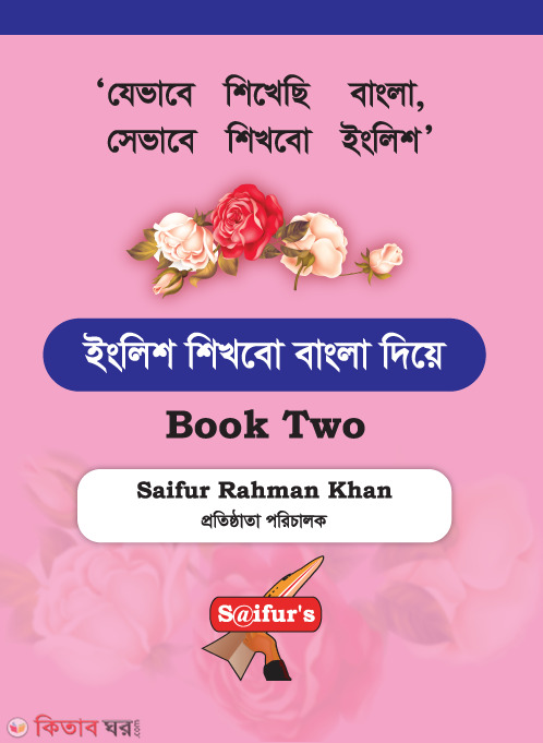 English shikhbo bangla diye - Book two (ইংরেজি শিখব বাংলা দিয়ে (Book two))