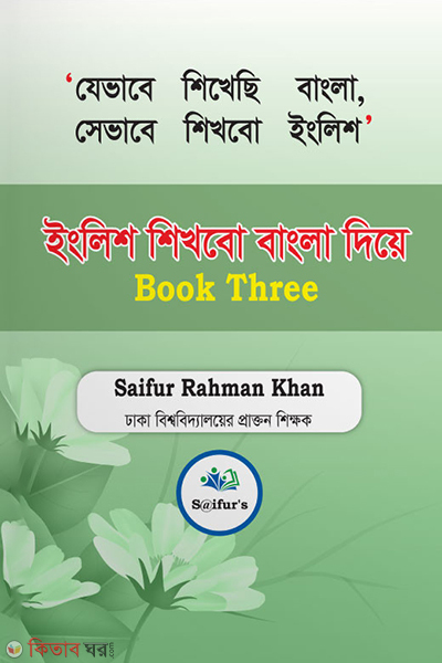 English shikhbo bangla diye - Book three (ইংরেজি শিখব বাংলা দিয়ে (Book three))