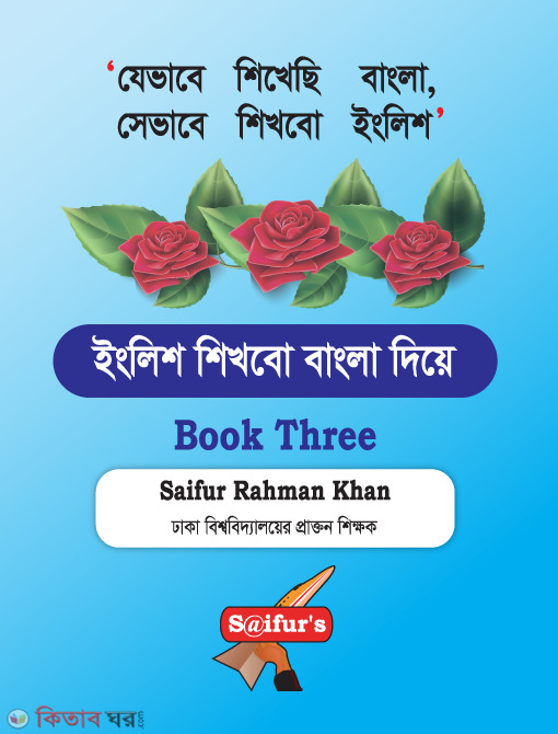 English shikhbo bangla diye - Book three (ইংরেজি শিখব বাংলা দিয়ে (Book three))