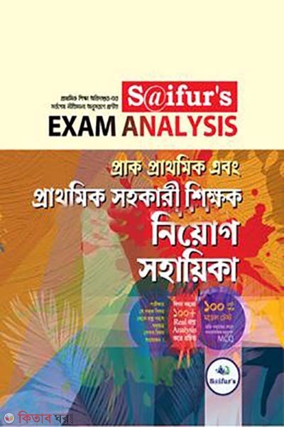 Saifur's Prac-Prothomic o Prothomic sohokari shikkhok niyog poddhoti (সাইফুর’স প্রাক-প্রাথমিক এবং প্রাথমিক সহকারী শিক্ষক নিয়োগ সহায়িকা )