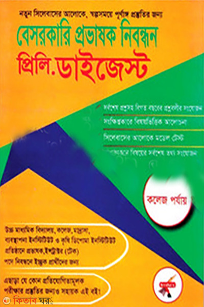 besorkari provasok nibondhon preli. Digest (College porzay) (বেসরকারি প্রভাষক নিবন্ধন প্রিলি. ডাইজেস্ট (কলেজ পর্যায়ে))