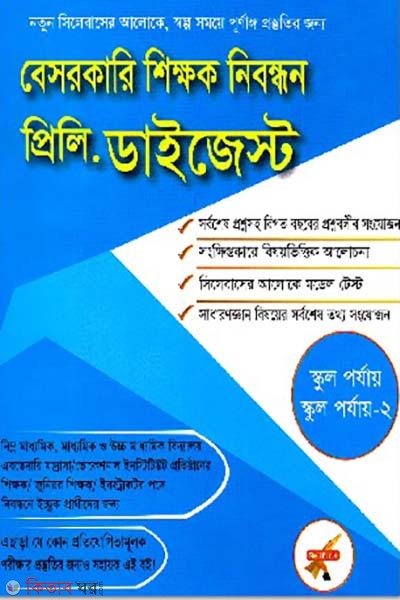 besorkari shikkhok nibondhon Preliminary Digest (School  porzay, scholol porzay -2) (বেসরকারি শিক্ষক নিবন্ধন প্রিলিমিনারি ডাইজেস্ট (স্কুল পর্যায়, স্কুল পর্যায়-২))