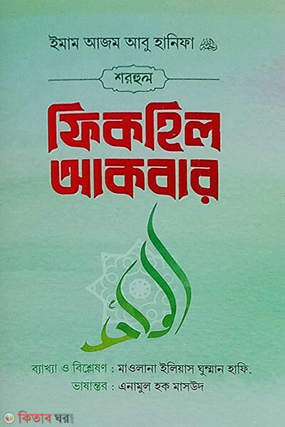 Sorhul Fikhil Akbar (শরহুল ফিকহিল আকবার)