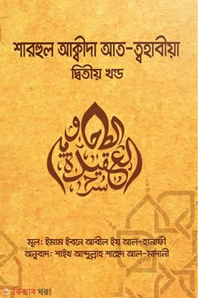 sharhul akidah at tohabia-2 (শারহুল আক্বীদা আত - ত্বহাবীয়া - দ্বিতীয় খণ্ড)