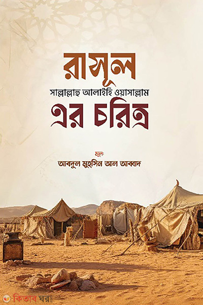 Rasul Sallallahu Alaihi Wasallam Er Choritro (রাসূল সাল্লাল্লাহু আলাইহি ওয়া সাল্লাম এর চরিত্র)