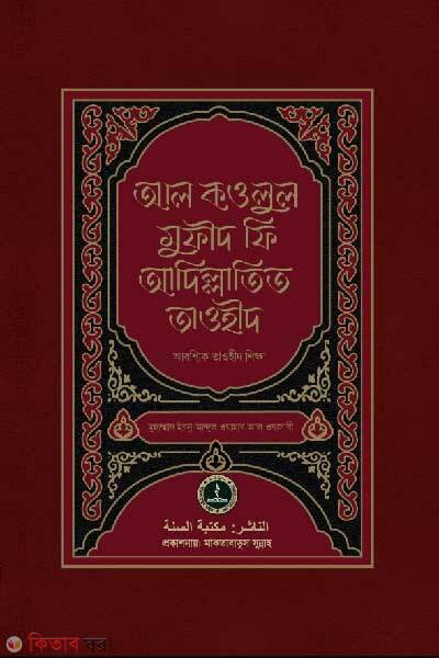 Al kowlul mufid fi adillatit tawhid (আল কওলুল মুফীদ ফি আদিল্লাতিত তাওহীদ)