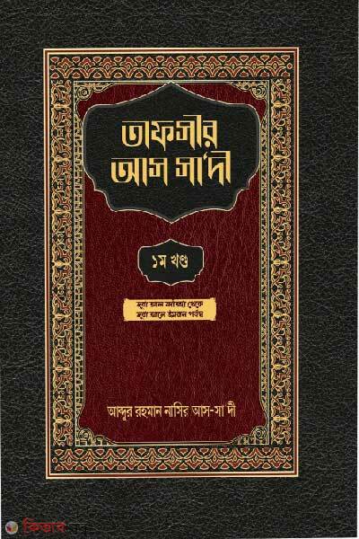 Tafseer as sadi (তাফসীর আস সাদী (১ম খণ্ড))