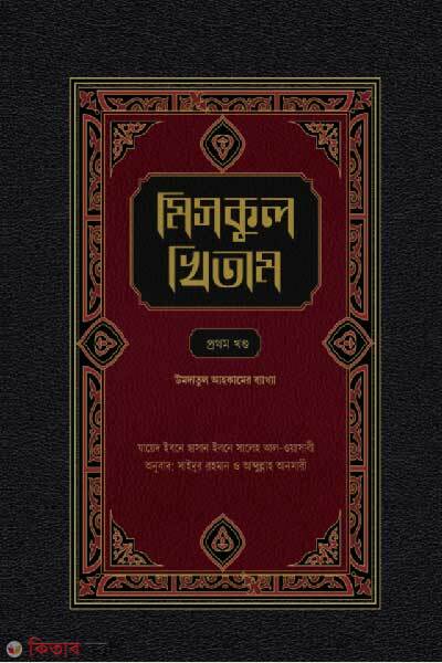 Miskul khitam sharhu umdatil ahkam (মিসকুল খিতাম শারহু উমদাতিল আহকাম প্রথম খণ্ড)