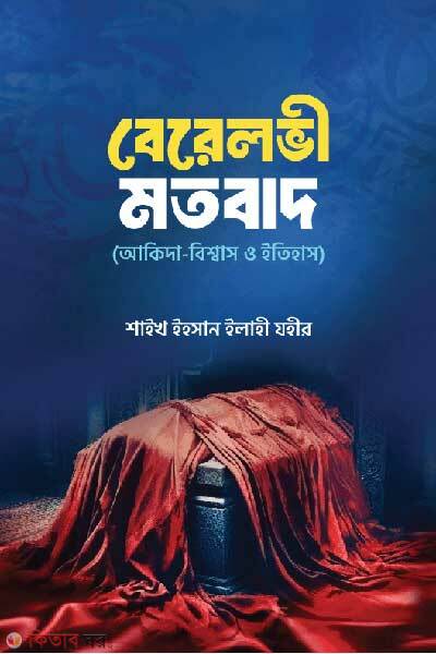 Berelovi motobad akida bisshash o itihas (বেরেলভী মতবাদঃ আকীদা-বিশ্বাস ও ইতিহাস)