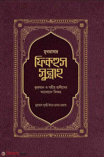 Mukhtasar fiqhus sunnah (মুখতাসার ফিকহুস সুন্নাহ ১ম ও ২য় খণ্ড)