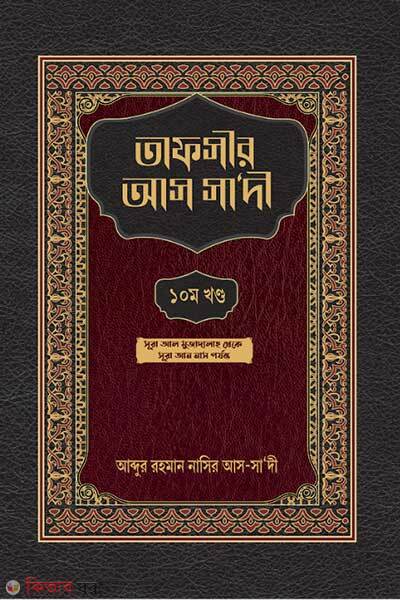 Tafsir as sadee (তাফসীর আস সা’দী ১০ম খণ্ড)