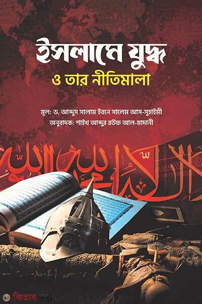 Islame juddho o tar nitimala (ইসলামে যুদ্ধ ও তার নীতিমালা)