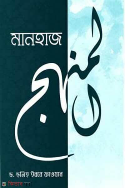 Manhaj (মানহাজ)