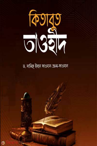 Kitabut tawhid (কিতাবুত তাওহীদ)