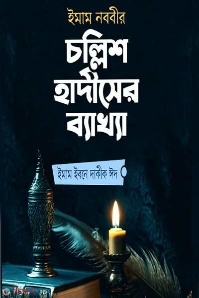 Imam nobbir chollis hadiser bakkha (ইমাম নববীর চল্লিশ হাদীসের ব্যাখ্যা)