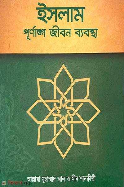 Islam purnango jibon babostha (ইসলাম পূর্ণাঙ্গ জীবন ব্যবস্থা)