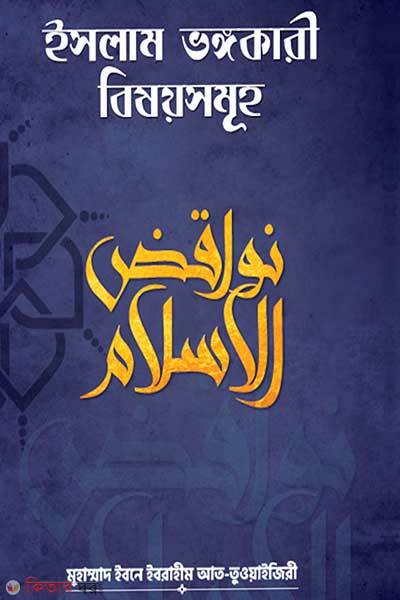 Islam vongokari bishoysomuh (ইসলাম ভঙ্গকারী বিষয়সমূহ)