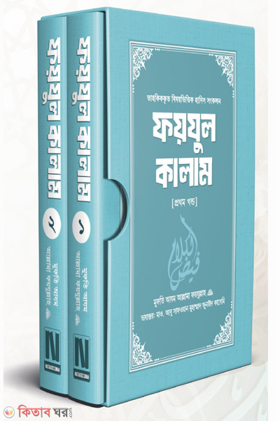 foyjul kalam (ফয়যুল কালয়ম (দুই খন্ড))