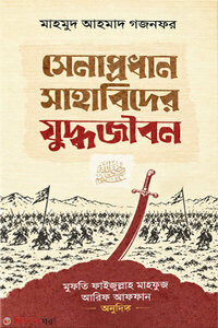 সেনাপ্রধান সাহাবিদের যুদ্ধজীবন