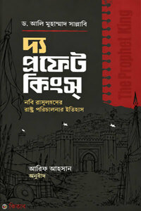 দ্য প্রফেট কিংকস্