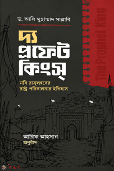 The Prophet Kings (দ্য প্রফেট কিংকস্)