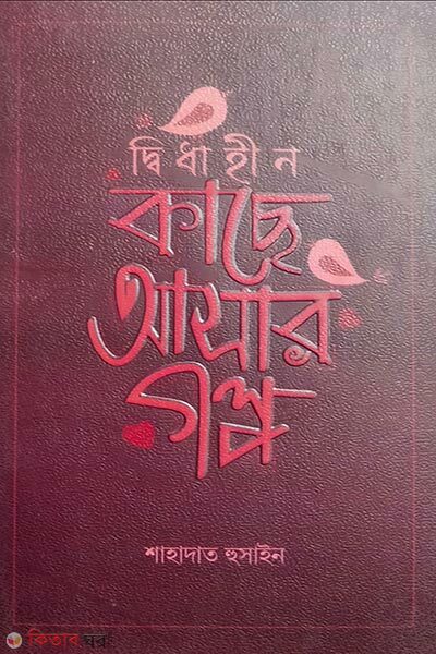 Didahin Kase Asar Golpo (দ্বিধাহীন কাছে আসার গল্প)