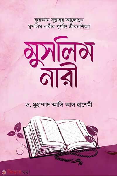 Muslim nari (মুসলিম নারী)