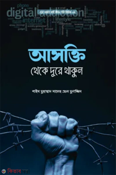 Asokti Theke Dure Thakun (আসক্তি থেকে দূরে থাকুন)