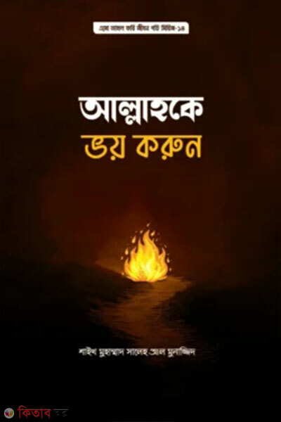 Allahke Bhoy Korun (আল্লাহকে ভয় করুন)