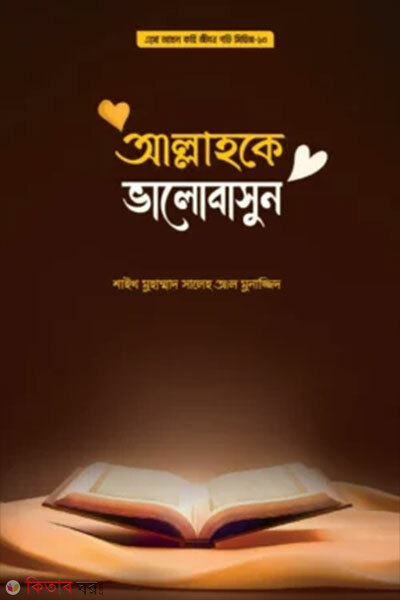 Allahke Bhalobashun (আল্লাহকে ভালোবাসুন)