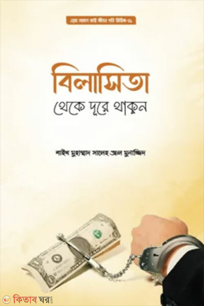 Bilasita Theke Dure Thakun (বিলাসিতা থেকে দূরে থাকুন)
