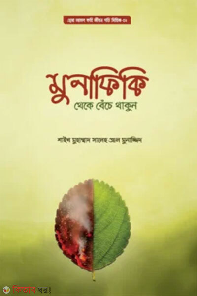 Munafiki Theke Benche Thakun (মুনাফিকি থেকে বেঁচে থাকুন)