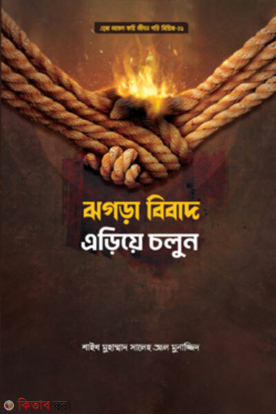 Jhogra-Bibad Eriye Cholun (ঝগড়া-বিবাদ এড়িয়ে চলুন)