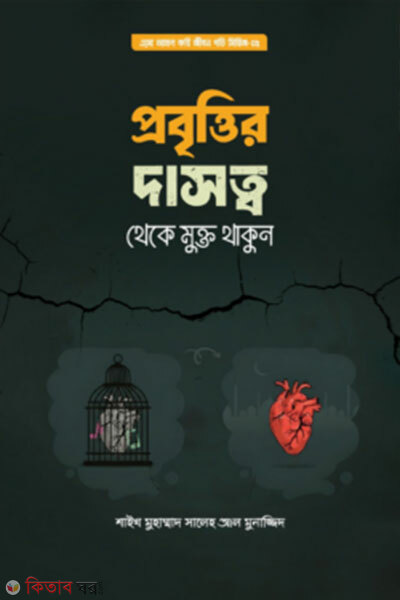 Probrittir Dashotto Theke Mukto Thakun (প্রবৃত্তির দাসত্ব থেকে মুক্ত থাকুন)