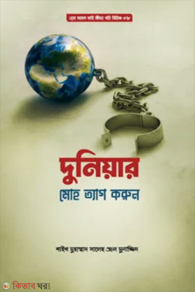 Duniyar Moh Theke Benche Thakun (দুনিয়ার মোহ থেকে বেঁচে থাকুন)