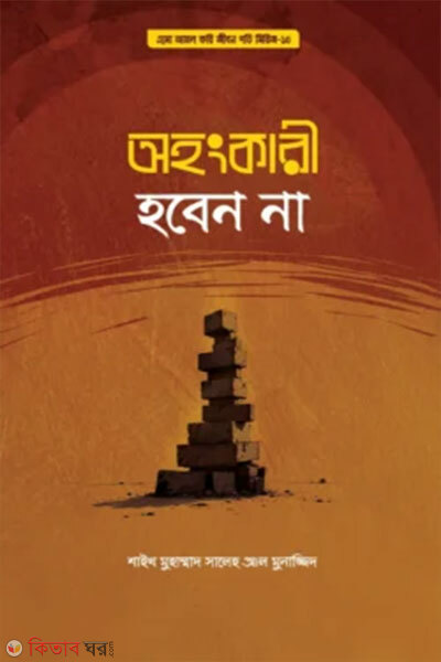Ohongkari Hoben Na (অহংকারী হবেন না)