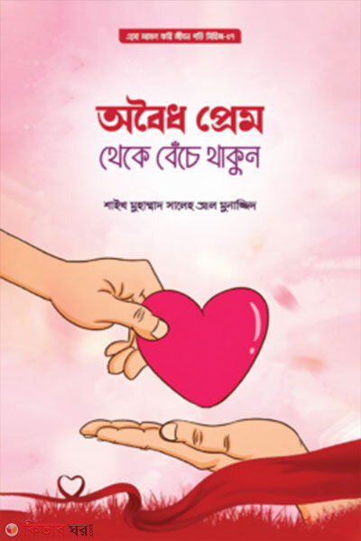 Oboidho Prem Theke Benche Thakun (অবৈধ প্রেম থেকে বেঁচে থাকুন)