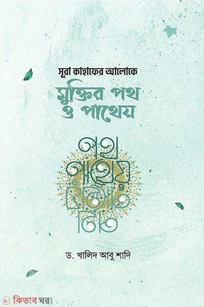 Sura Kahaf-er Aloke Muktir Poth O Pathey (সূরা কাহাফের আলোকে মুক্তির পথ ও পাথেয়)