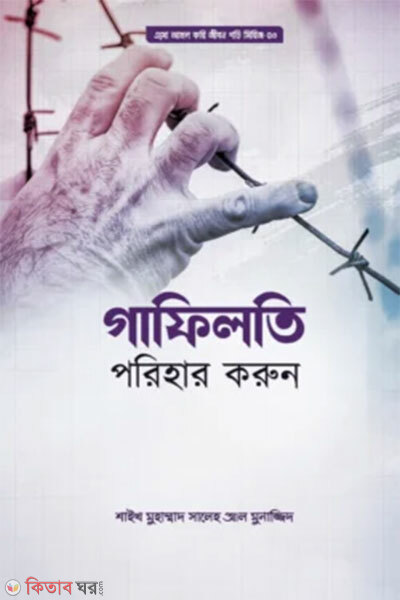 Gafilti Porihar Korun (গাফিলতি পরিহার করুন)