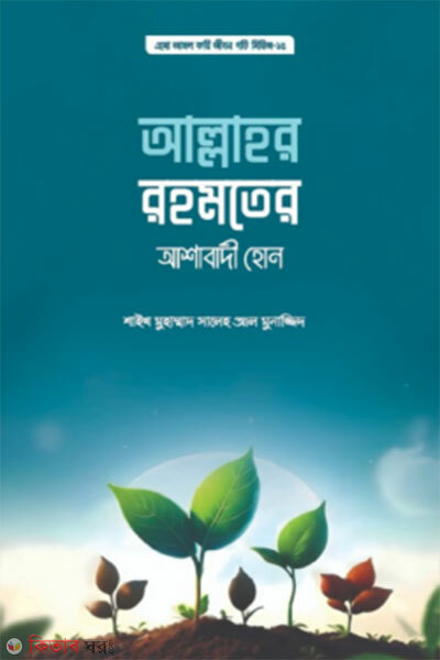 Allahor Rohomoter Ashabadi Hon (আল্লাহর রহমতের আশাবাদী হোন)