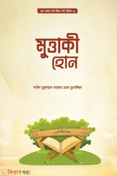 Mottaqi Hon (মুত্তাকি হোন)