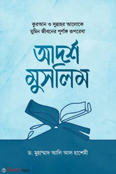 Adorsho Muslim (আদর্শ মুসলিম)
