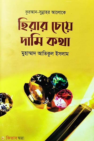 Hirar cea dami kotha (হিরার চেয়ে দামি কথা)